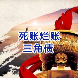 天水要债公司